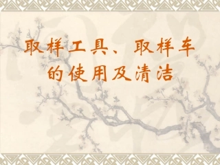 取样工具和取样车的使用