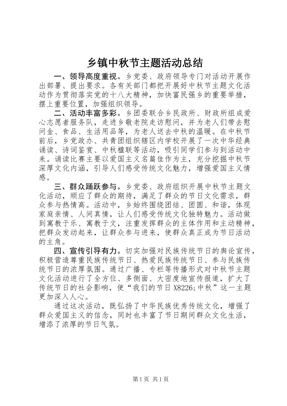 乡镇中秋节主题活动总结_第1页