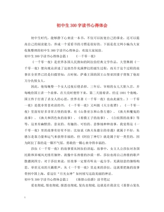 初中生300字读书心得体会 