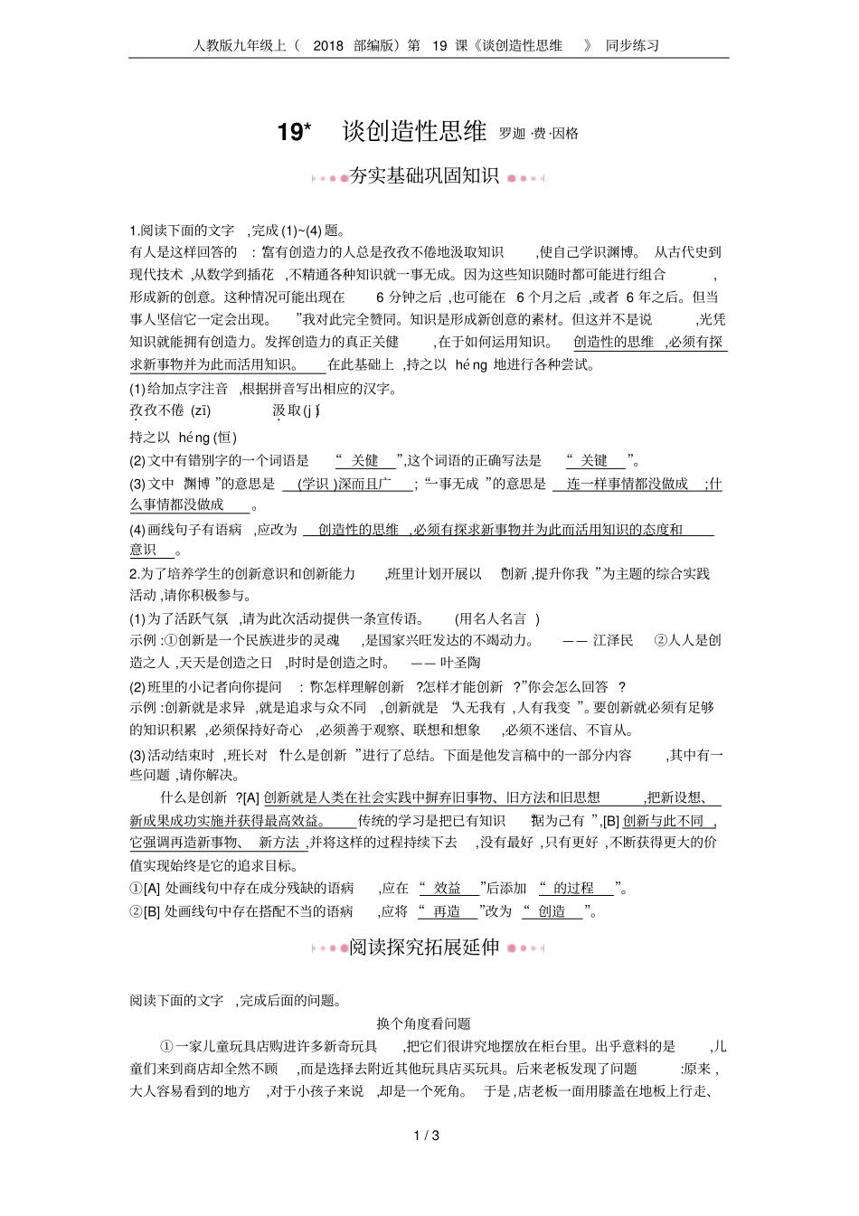 人教版九年级上2018部编版第19课谈创造性思维同步练习_第1页