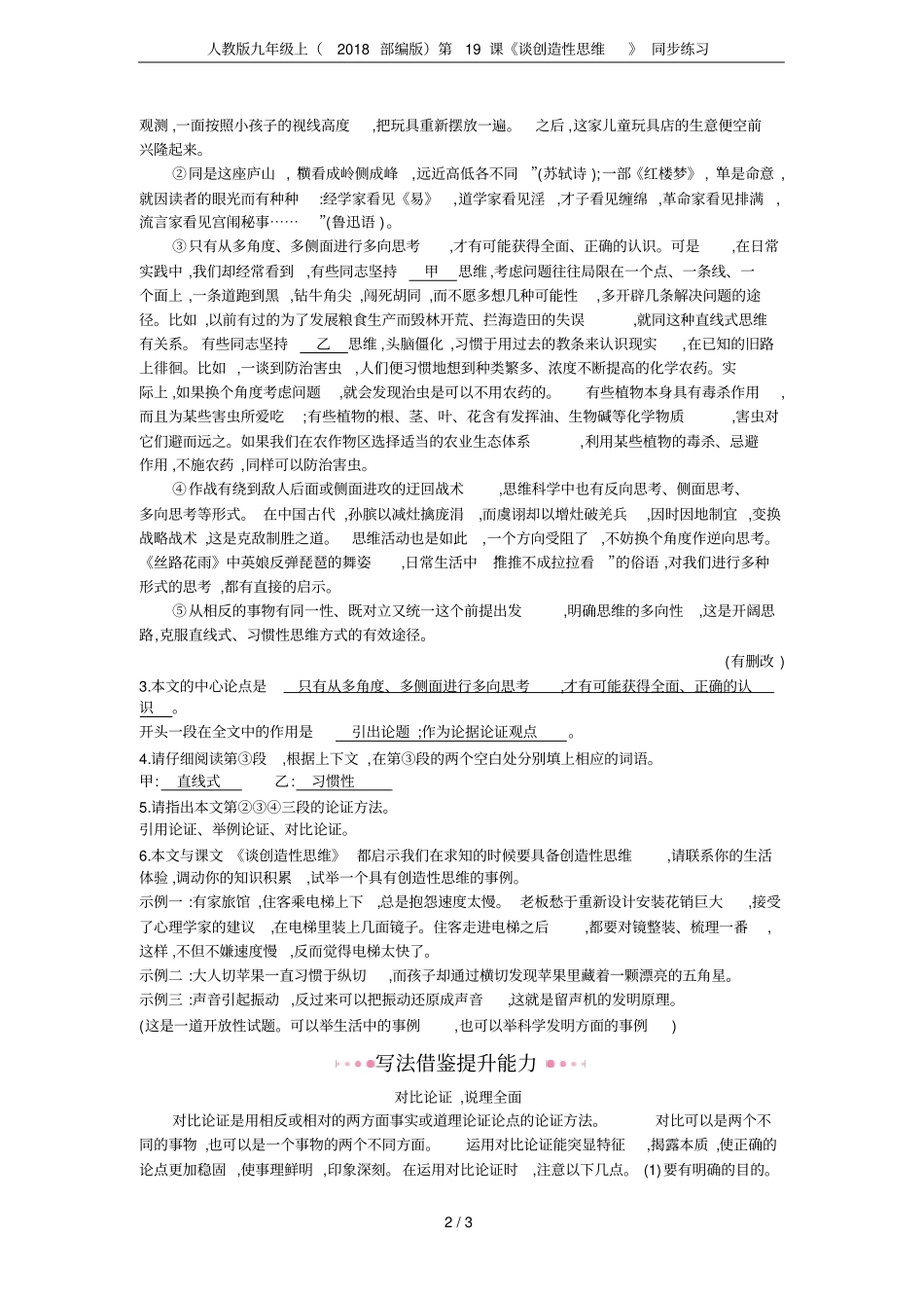 人教版九年级上2018部编版第19课谈创造性思维同步练习_第2页