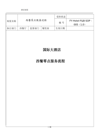 西餐零点服务标准服务流程