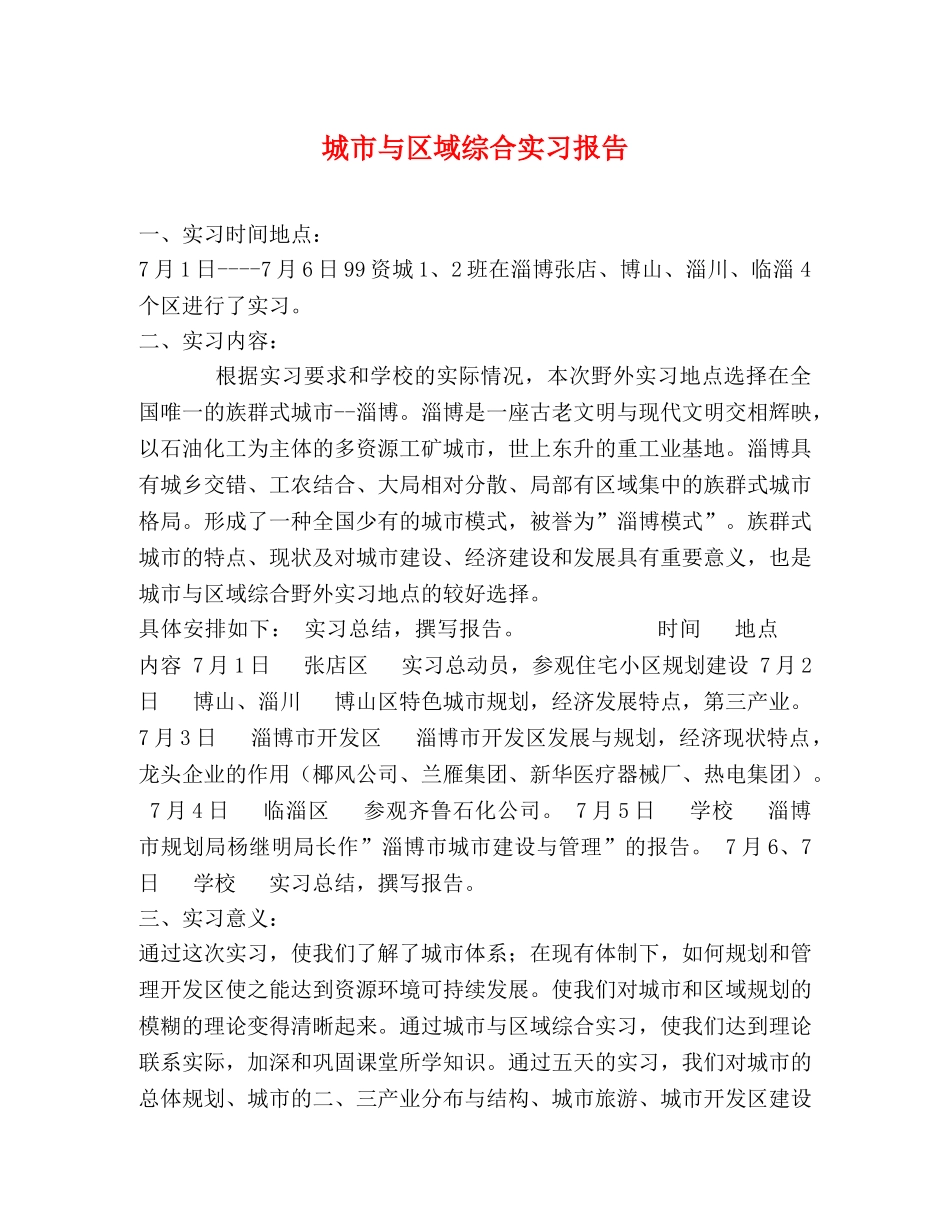 城市与区域综合实习报告 (000001)_第1页