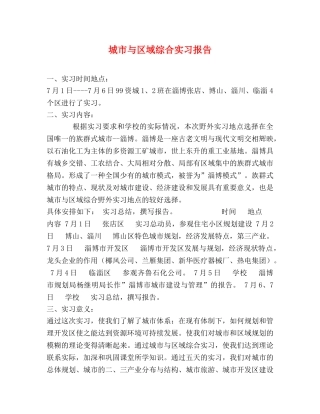 城市与区域综合实习报告 (000001)