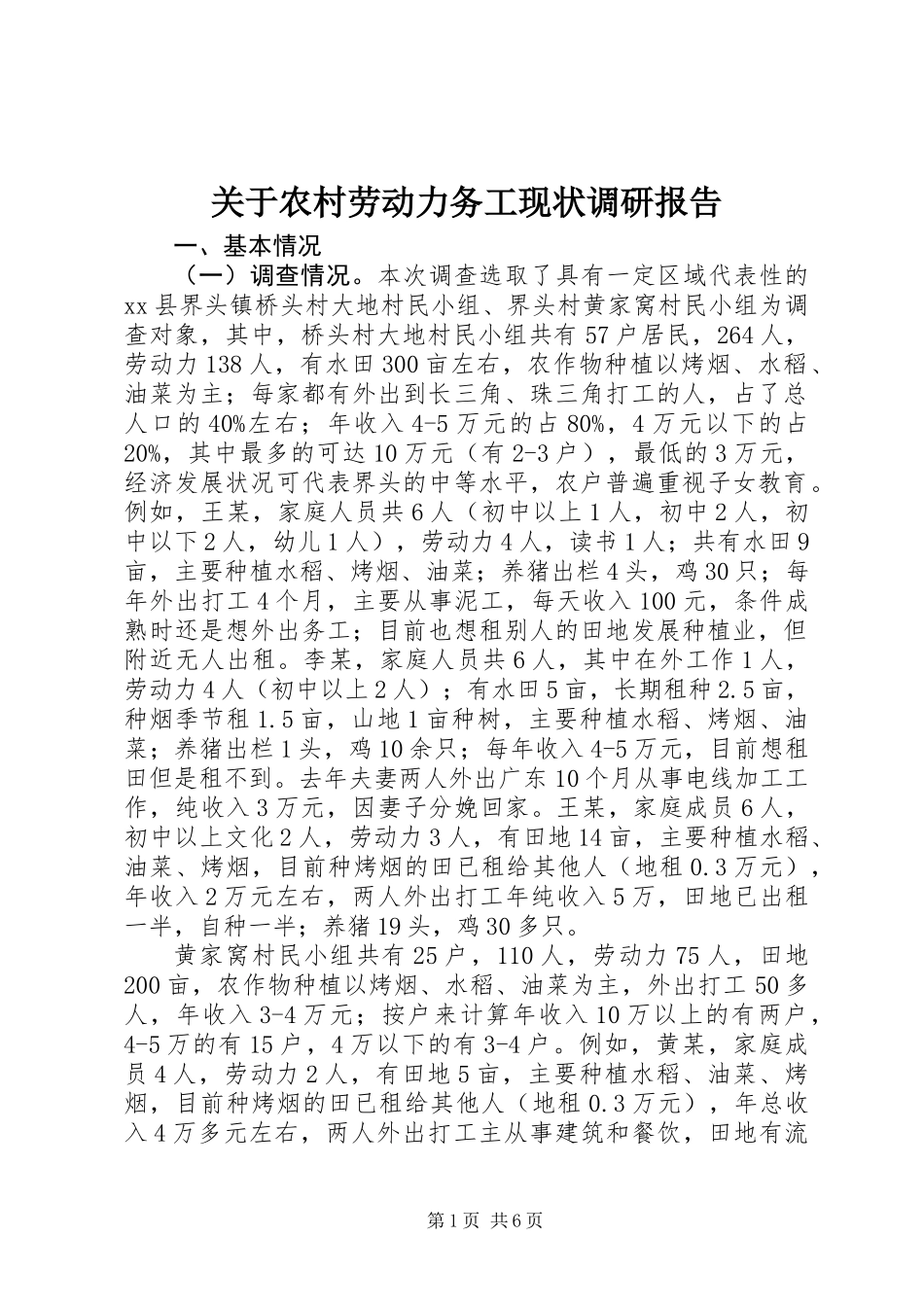 关于农村劳动力务工现状调研报告_第1页