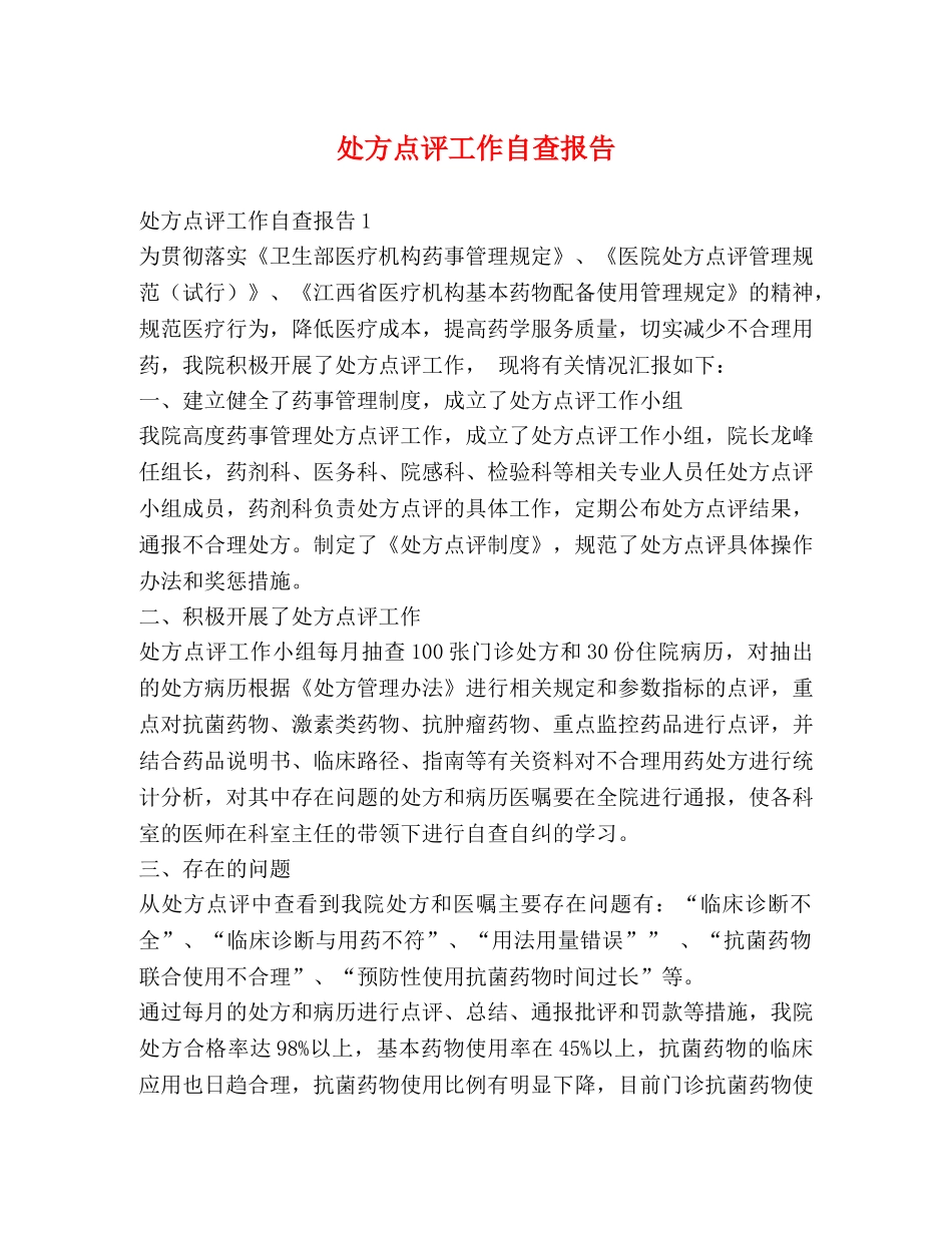 处方点评工作自查报告 _第1页