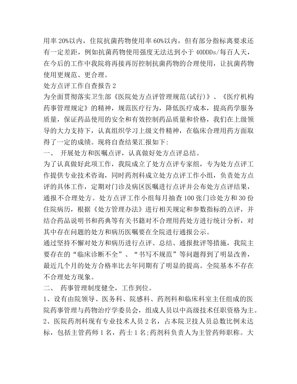 处方点评工作自查报告 _第2页