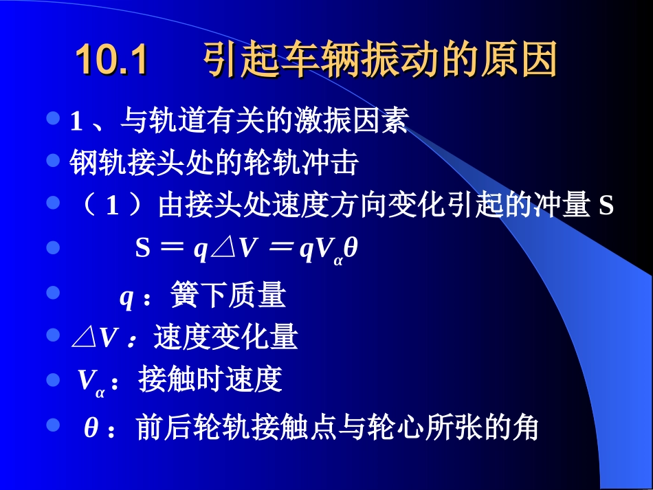 第十章 铁道车辆的运行性能_第2页