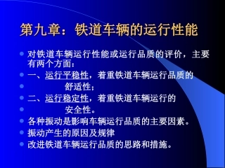 第十章 铁道车辆的运行性能