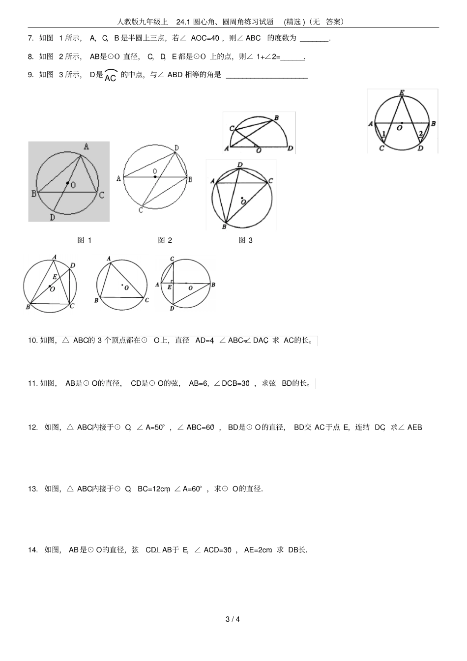 人教版九年级上21圆心角、圆周角练习试题精选无答案_第3页