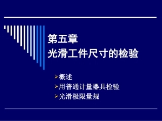 光滑极限量规设计