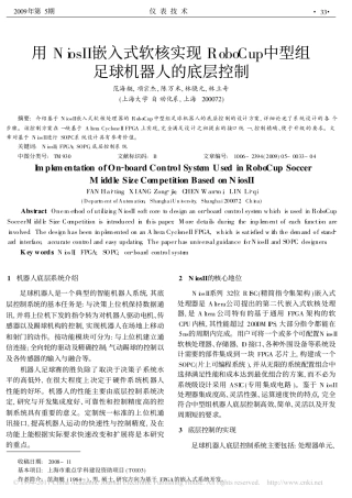 用Nios_嵌入式软核实现RoboCup中型组足球机器人的底层控制