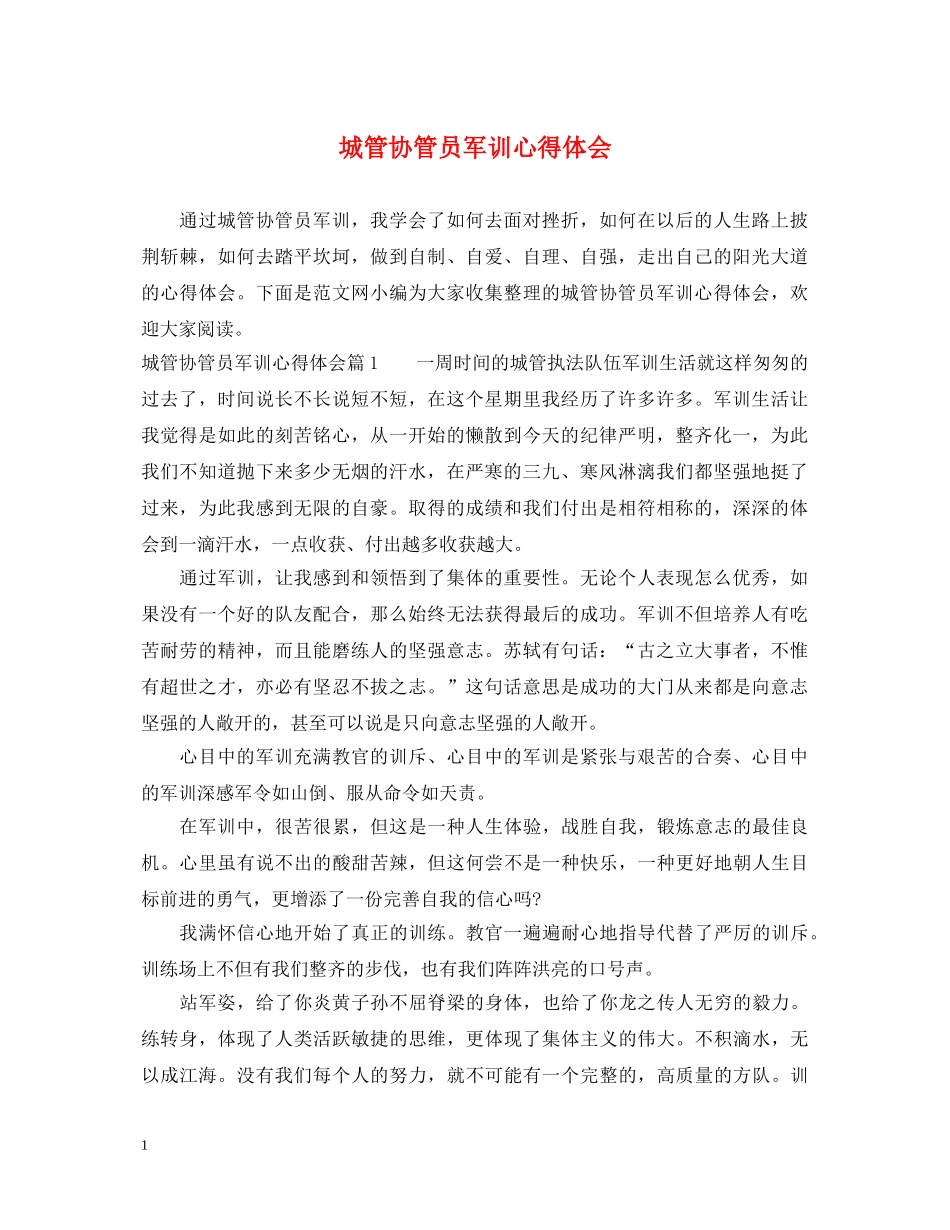 城管协管员军训心得体会 _第1页