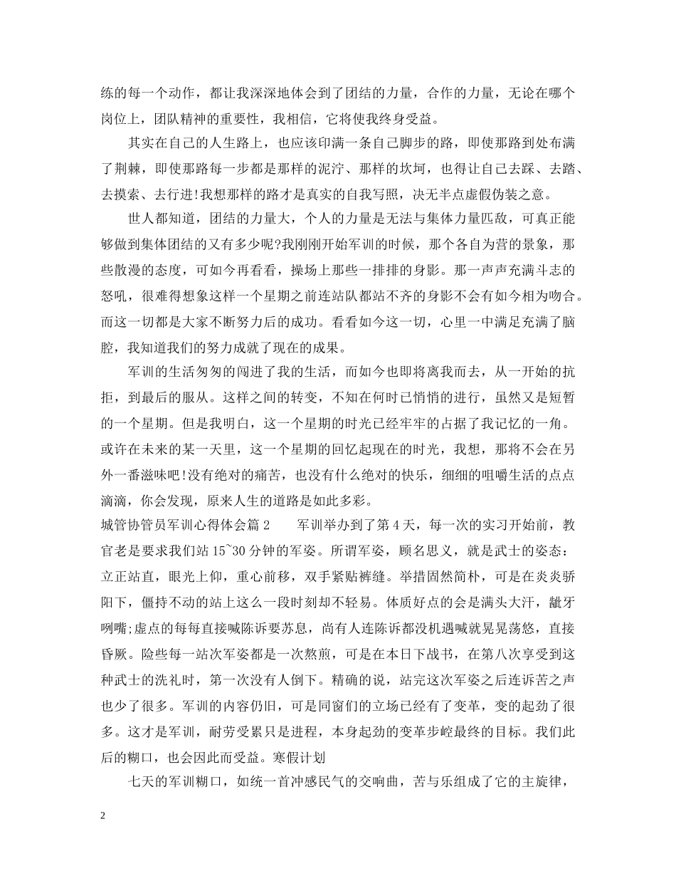 城管协管员军训心得体会 _第2页