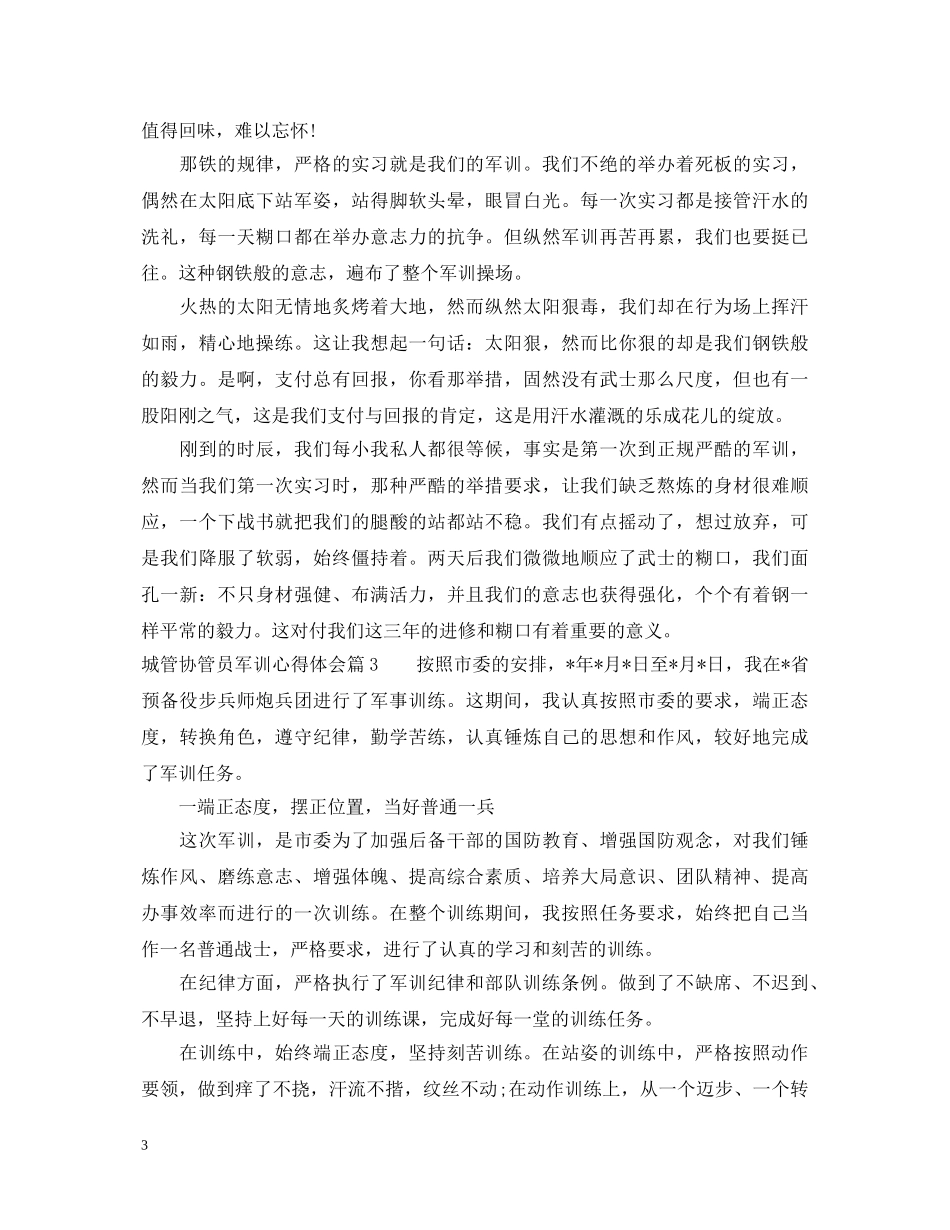 城管协管员军训心得体会 _第3页