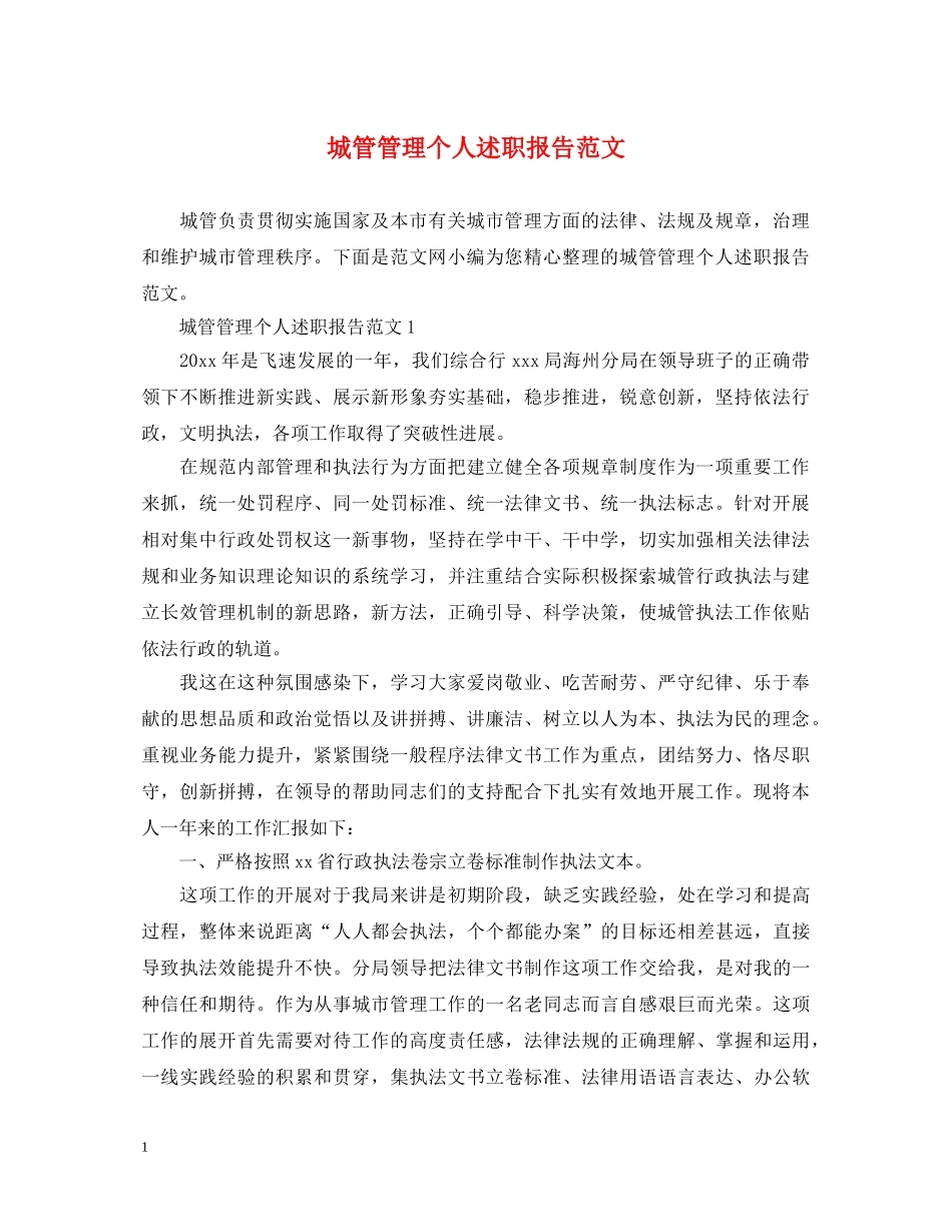 城管管理个人述职报告范文 _第1页