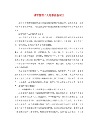 城管管理个人述职报告范文 