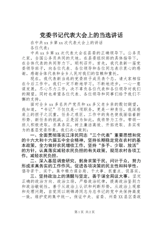 党委书记代表大会上的当选讲话