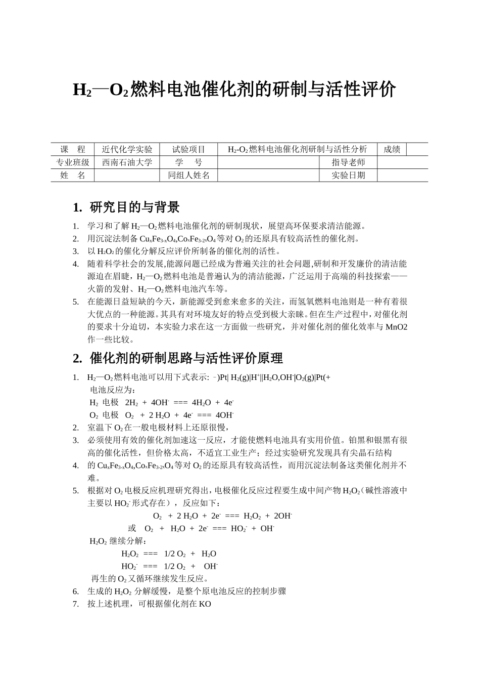 氢氧燃料电池催化剂的研制与活性评价 西南石油大学_第1页