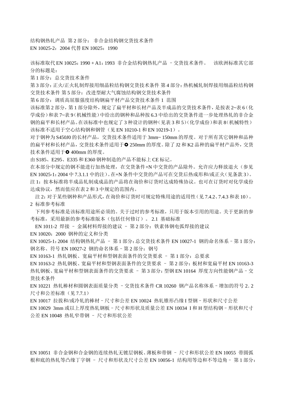 结构钢热轧产品  第2部分_第1页