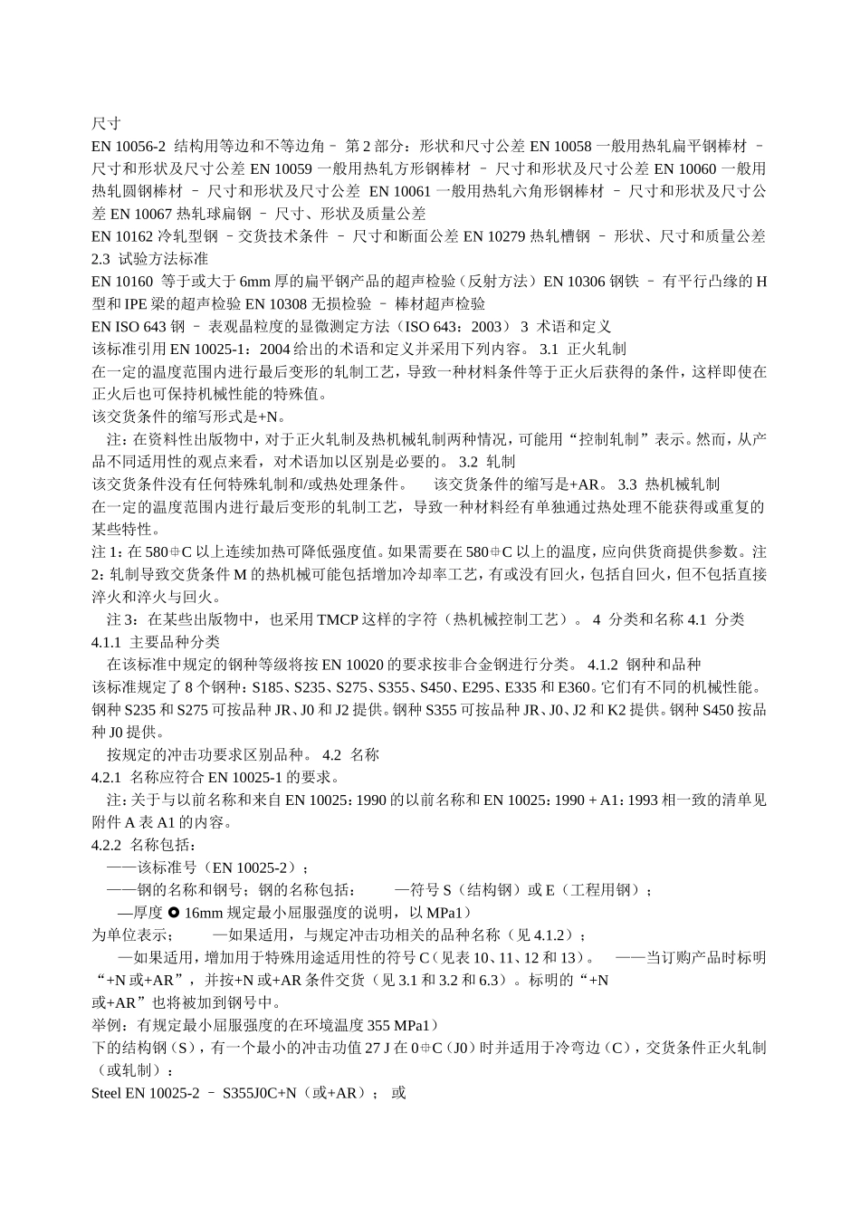 结构钢热轧产品  第2部分_第2页