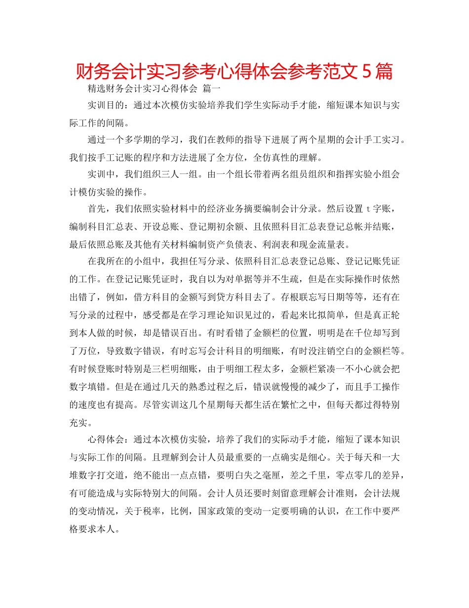 财务会计实习参考心得体会参考范文5篇 _第1页