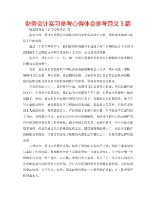 财务会计实习参考心得体会参考范文5篇 
