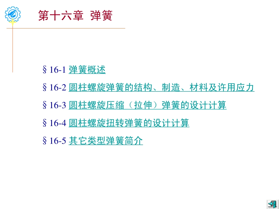 机械设计_弹簧_第1页