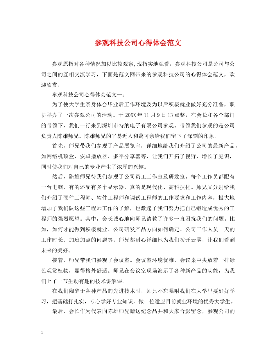 参观科技公司心得体会范文 _第1页