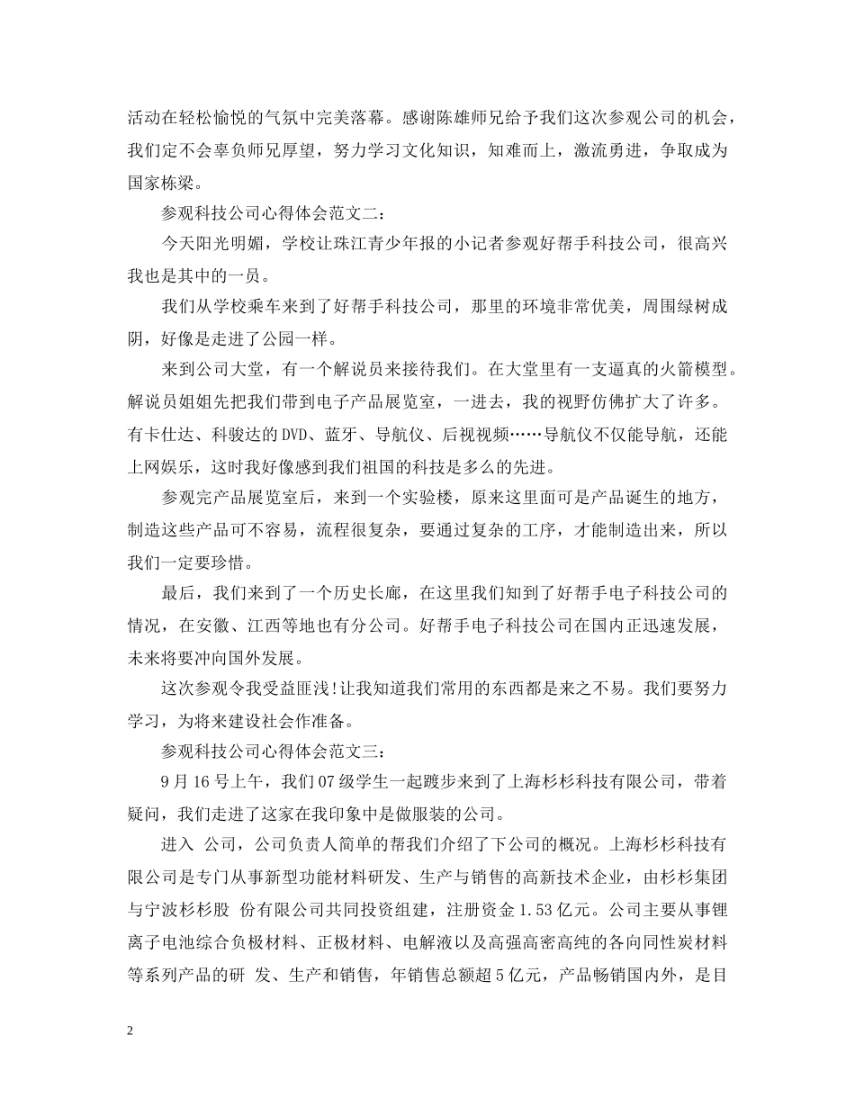 参观科技公司心得体会范文 _第2页