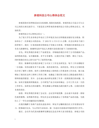 参观科技公司心得体会范文 
