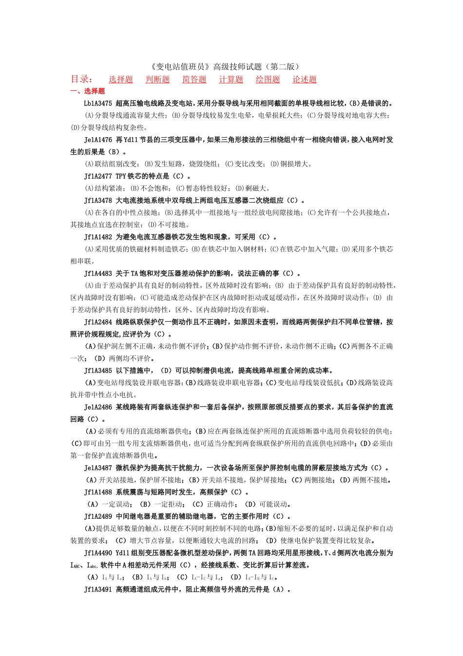 职业技能鉴定《变电站值班员》高级技师试题库  第二版_第1页