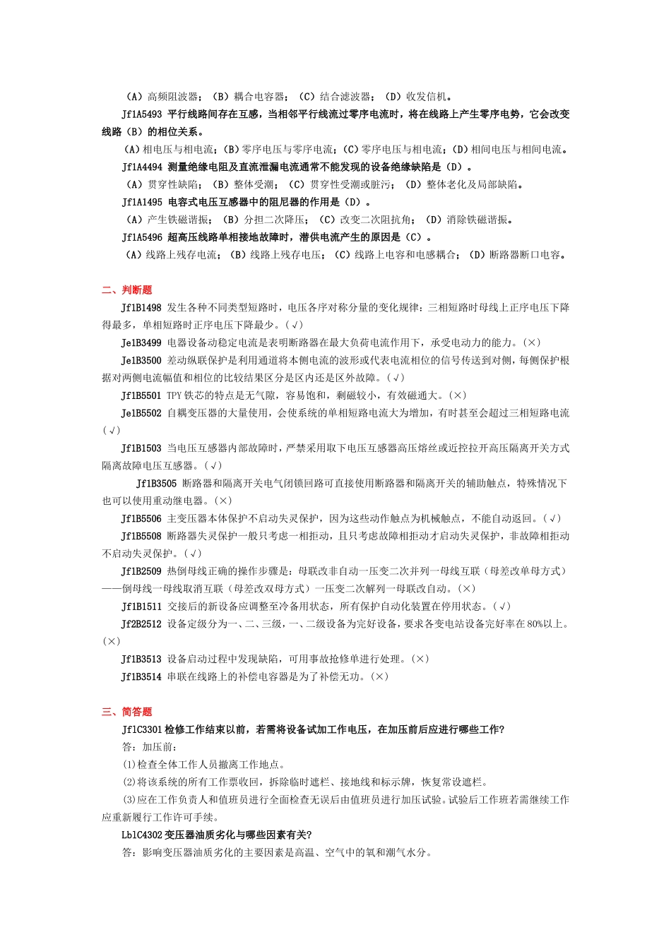 职业技能鉴定《变电站值班员》高级技师试题库  第二版_第2页