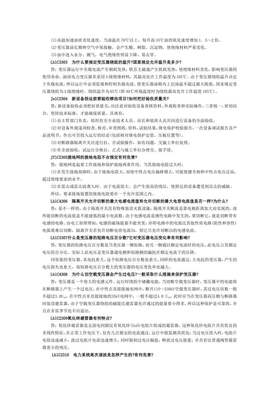 职业技能鉴定《变电站值班员》高级技师试题库  第二版_第3页