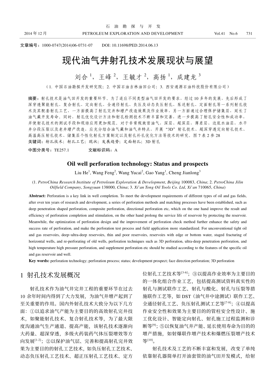 现代油气井射孔技术发展现状与展望_刘合_第1页