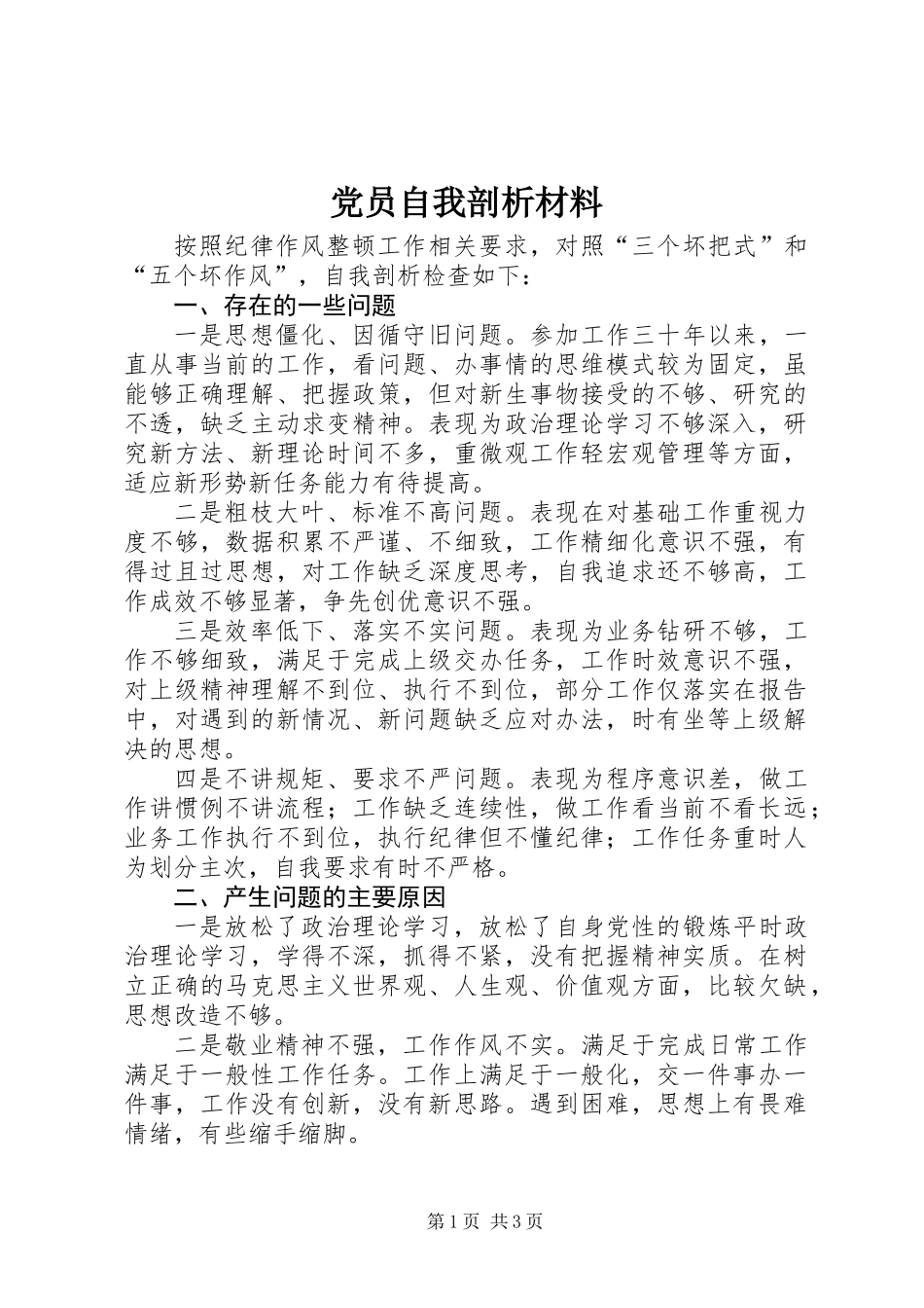 党员自我剖析材料 (3)_第1页