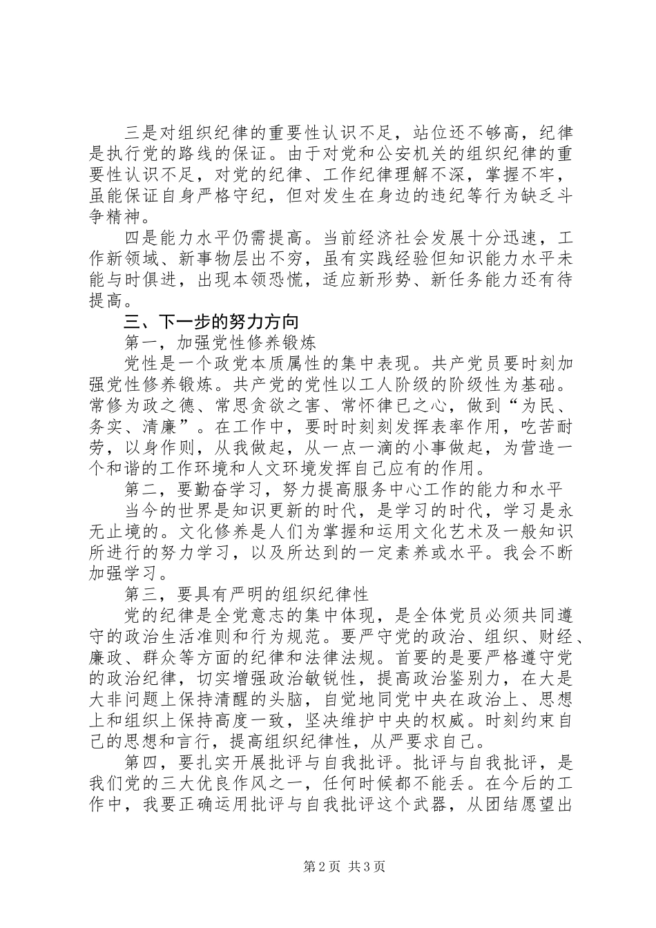 党员自我剖析材料 (3)_第2页