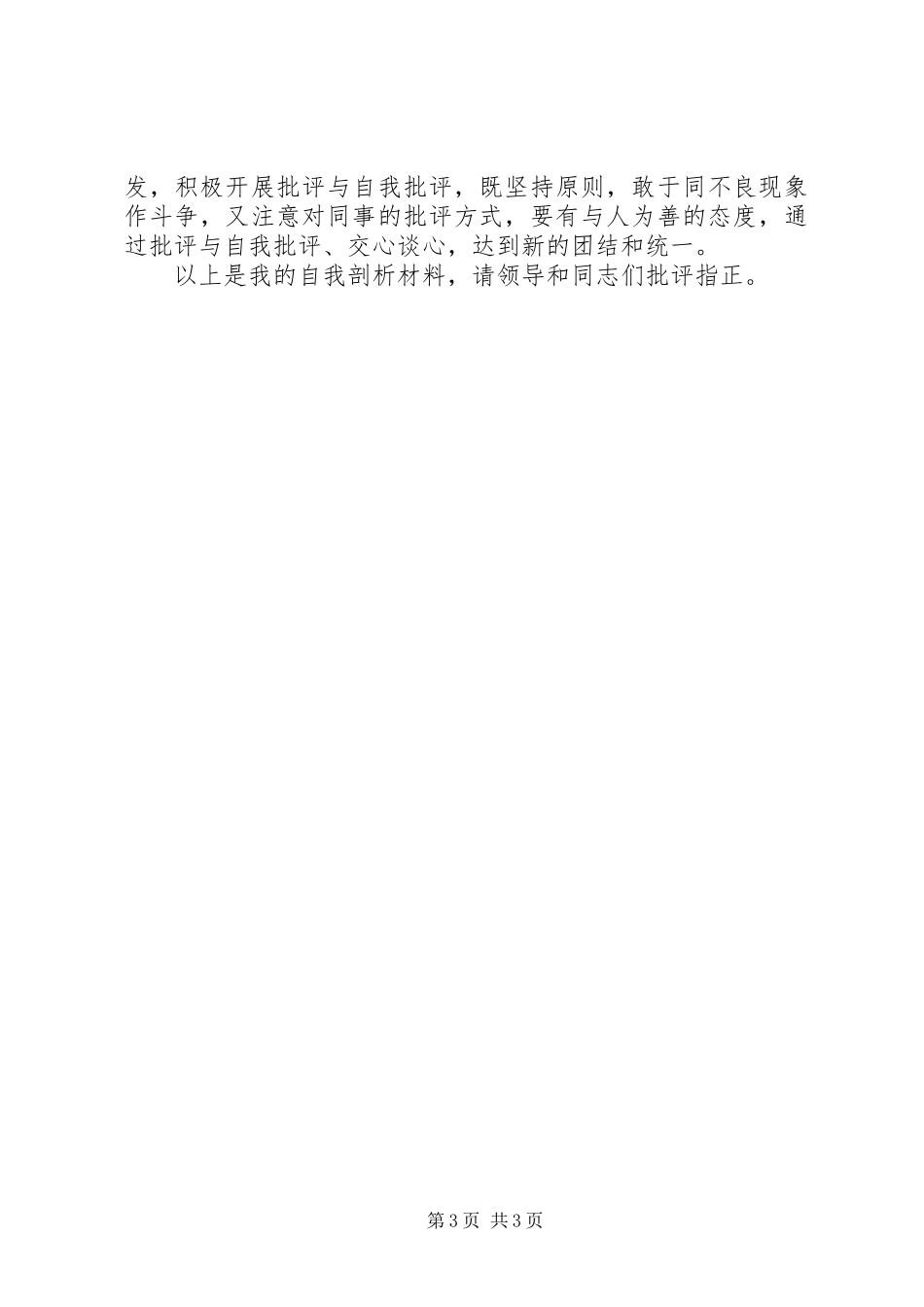 党员自我剖析材料 (3)_第3页