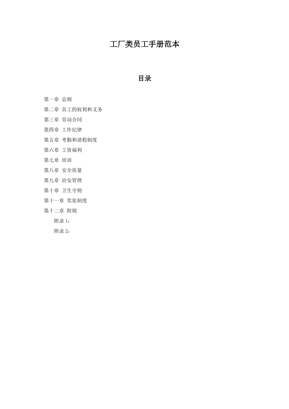 工厂类员工手册范本_第1页