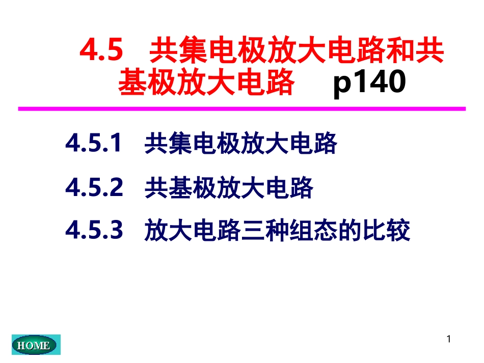 共集电极放大电路和共基电极放大电路_第1页