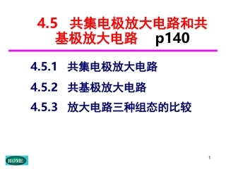 共集电极放大电路和共基电极放大电路