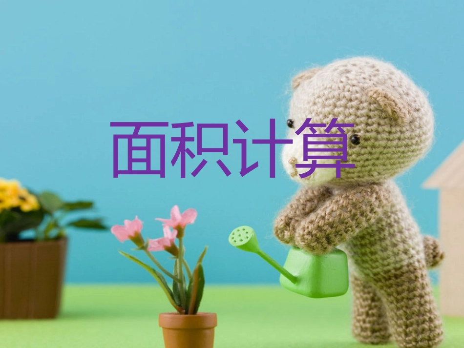 求阴影部分的面积_第1页