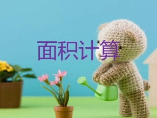 求阴影部分的面积
