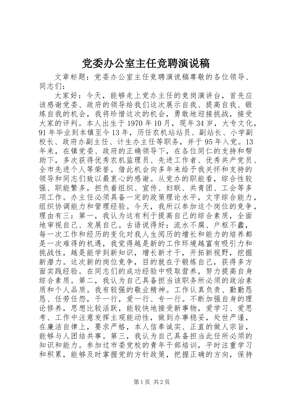 党委办公室主任竞聘演说稿_第1页