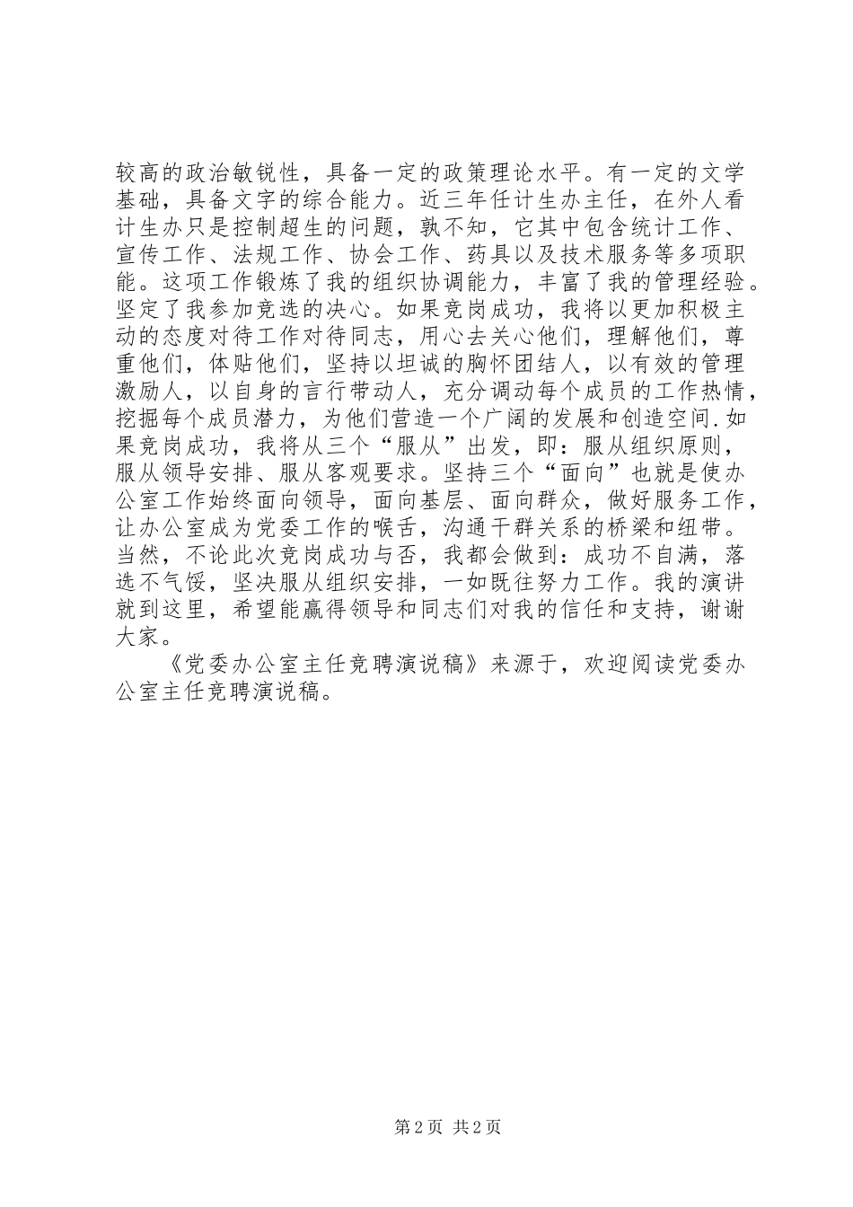 党委办公室主任竞聘演说稿_第2页