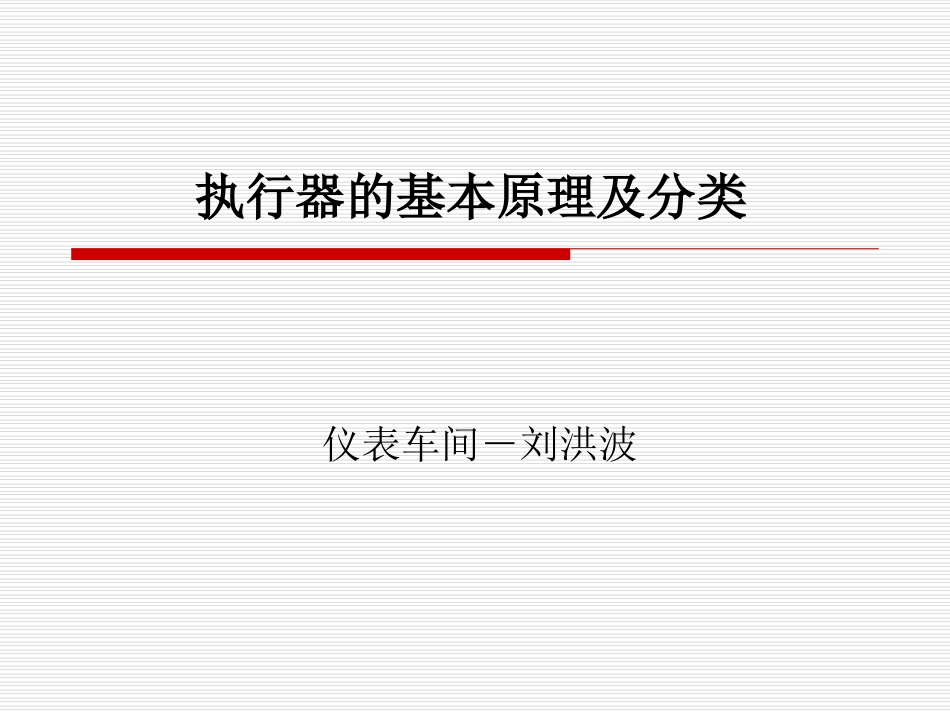 执行器的基本原理及分类_第1页