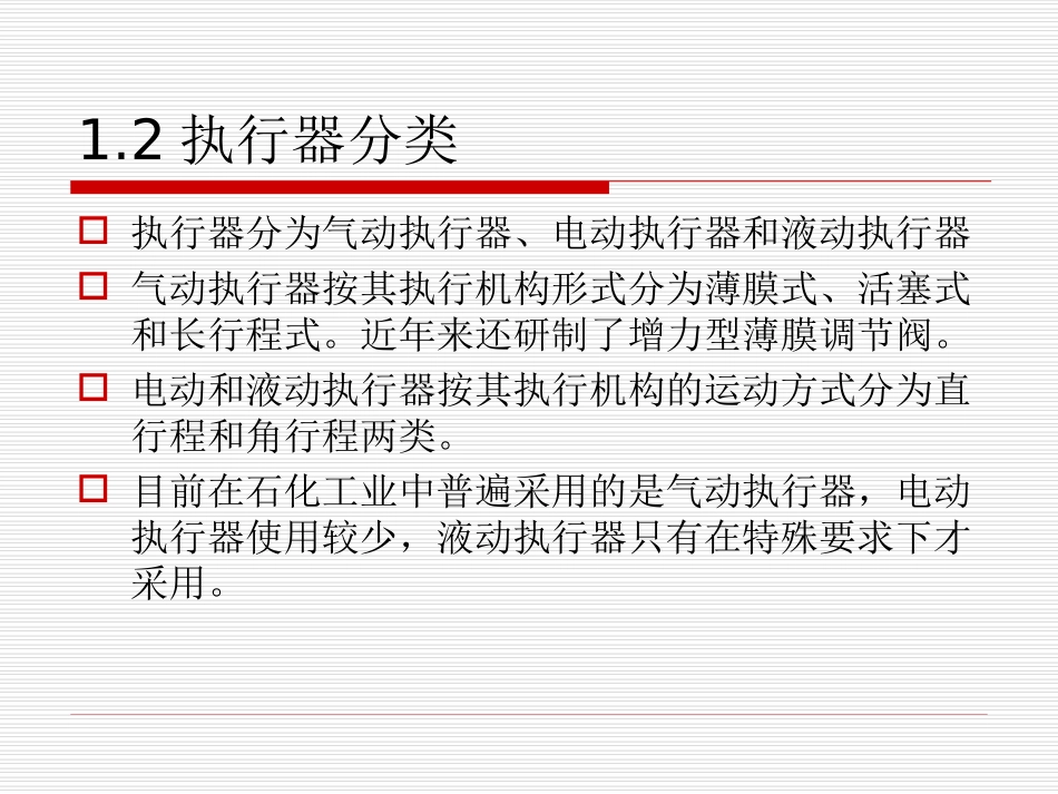 执行器的基本原理及分类_第3页