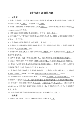 机械设计第八章_带传动-课题练习题-答案
