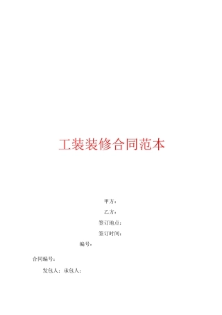 工装装修合同范本