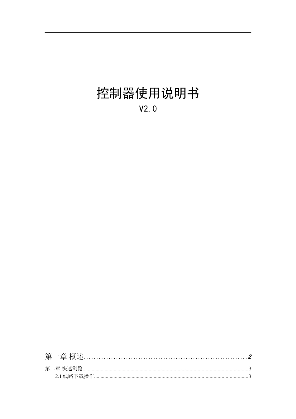 控制器2.0说明书(简)_第1页